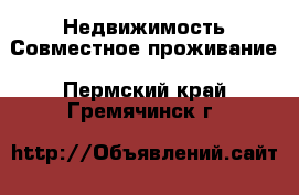 Недвижимость Совместное проживание. Пермский край,Гремячинск г.